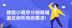 微信小程序分销商城满足你所有的需求