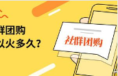 社群团购起盘前的具体方案是什么?