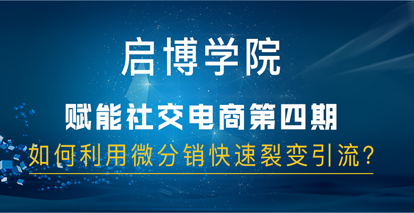 客必聚社交电商分享第四期：如何利用微分销快速