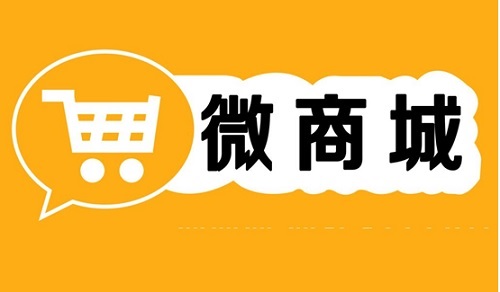微商城和微店的区别有哪些