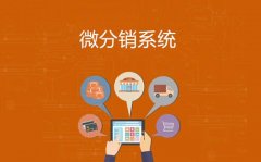 什么行业适合微分销系统