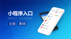 微信“小程序流量入口”大全，原来不止20个!