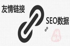 网站友情链接的作用-客必聚网络科技